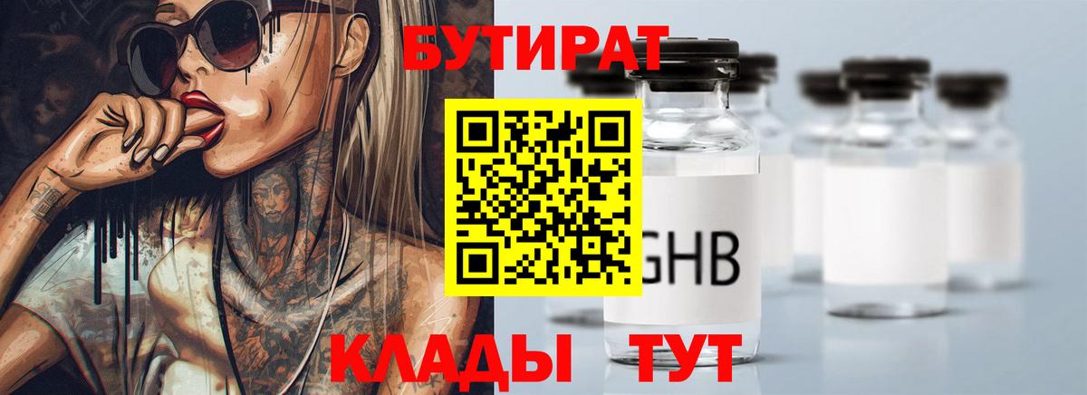 БУТИРАТ вода Лабинск
