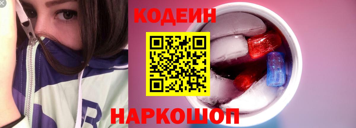 Кодеин Purple Drank  Вход с VPN  Лабинск  Кодеиновый сироп Lean Purple Drank 